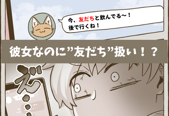 デート中に浮気発覚！？彼氏からのLINE…「友だちと飲んでる～！」”友だち扱い”の誤爆メッセージが！？→軽薄な彼にウンザリ…！