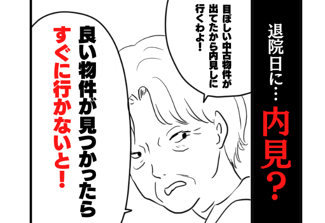 嫁「え！なんで今日！？」出産→退院後に内見に連れていく義両親！？嫁を労わらない義両親に唖然…！