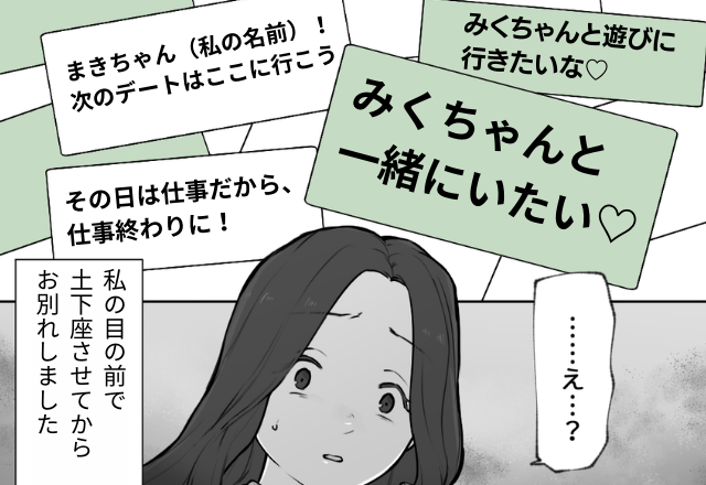 彼「みくちゃんと一緒にいたい♡」→誰ですか…？彼からの誤爆LINEで浮気発覚！「覚悟しておいてね♡」