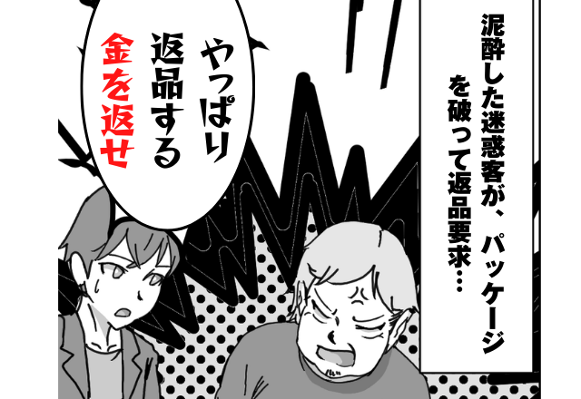 「やっぱり返品する、金を返せ」泥酔した迷惑客が、パッケージを破って”返品要求”！？→激昂する迷惑客を”無事撃退”し、事なきを得た…！