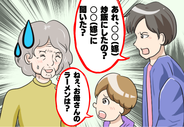 ＜夫と息子vs義母＞ラーメンの出前をとったのに嫁には”炒飯だけ”！？→陰湿な”嫁イビリ”に夫と息子が対抗！