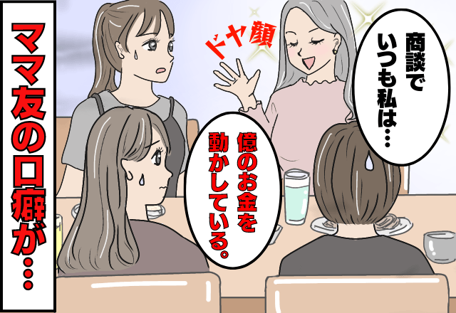 ママ友の”口癖”「商談でいつも私は億のお金を動かしている」→ランチ会で…なんと他人の”家査定”していることが明らかに！