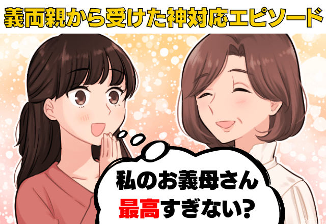 「お義母さん、最高です！」孫だけじゃなく嫁の”飲み”の送迎まで！？→義父母の【手厚い神対応】に大感謝の日々！