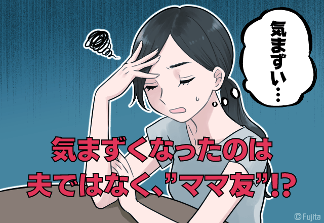 「誰かと会ってる？」浮気疑惑の夫にLINE…のはずが、まさかの”ママ友”に誤爆！？→ママ友の【反応なし】が余計に気まずい…！