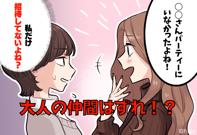 ママ友「そういえば、いなかったよね」→私だけホームパーティーに”招待”されてませんけど！？”性悪ママ友”の言動に驚愕…！