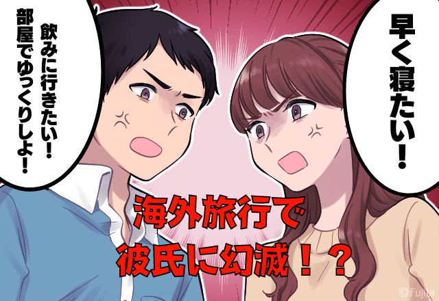 旅行先で彼氏に幻滅…！？着いた瞬間から口喧嘩が始まり…→その後も盛り上がらず、残念な結果になってしまった…！