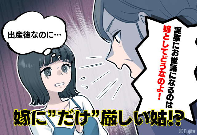 「嫁としてどうなのよ！」”出産後”の嫁に優しさゼロの姑…義妹との”待遇差”に愕然！？理不尽な姑にモヤッ…