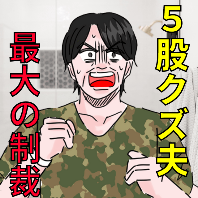 夫「何でバレた！？」5股していたクズ夫に激怒！→私にとっての”最大の制裁”を加える！