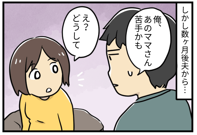 夫「あのママ苦手かも…」嫁「私と仲良いのに？」→不審な発言の”まさかの裏事情”を知り、ママ友との縁を断ち切る！