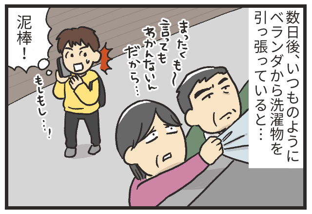 我が家の洗濯物を「湿っちゃうから」と取り込む義両親。→その”異常な方法”のせいで警察沙汰に！！