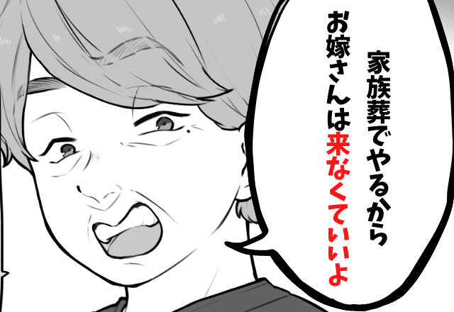 義祖母のお葬式…「来なくていいよ」義母からまさかの”参列拒否”！？→義母の【冷たい一言】が胸に刺さる…！