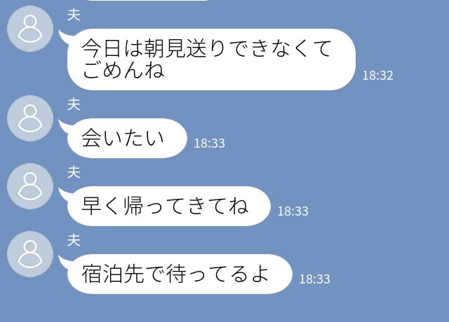 夫「宿泊先で待ってるよ」出張中の夫から”5通のLINE”で…クロ確定→すべてを悟った妻の【徹底的な反撃】に夫撃沈…！