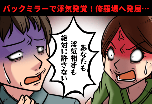 帰宅途中、”バックミラー”で彼氏の浮気を発見！？→一度許したのに修羅場に発展…【社会的制裁】を加える！