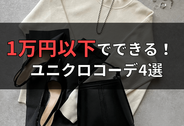 ＼1万円以内でトータルコーディネート／【UNIQLO】可愛くてお値段以上でキュンキュン♡コーデまとめ