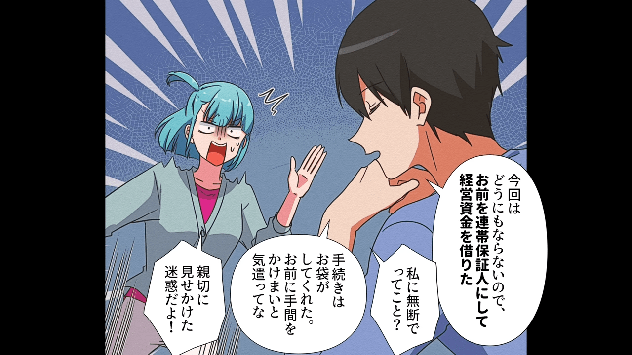 夫「お前を連帯保証人にした」妻「私に無断で！？」借金を背負わされ唖然…→最後はスカッと解決！