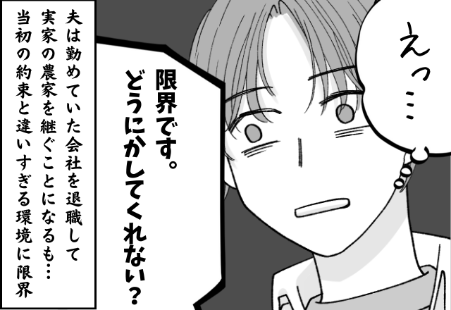 夫が義実家の農家を継ぐも…”約束と違う環境”に限界を迎え→義両親と再度話し合うと”まさかの発言”を最後に疎遠となる…