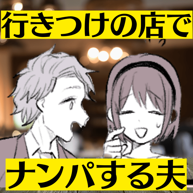 「夫がナンパしている」行きつけの店からの”仰天報告”に唖然…→義実家に報告し衝撃の結末に！