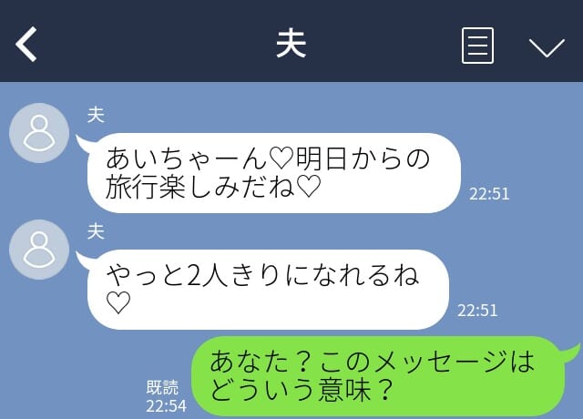 夫「明日から旅行楽しみだね♡」出張と偽り、”浮気旅行”に行く夫→妻の【怒涛の反撃】に夫は撃沈…！