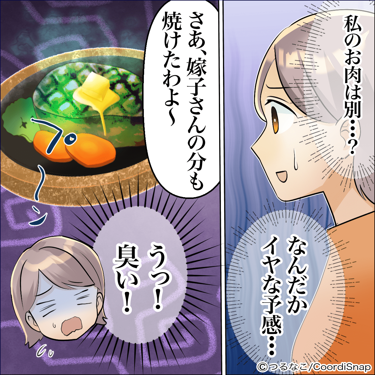 ＜義母が豹変＞「えっ、臭い…」嫁だけ”別の食事”が出され…性悪すぎる義母の”嫁イビリ”に困惑…！