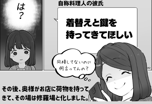 彼氏「着替えと鍵を持ってきて」…同棲してませんけど？自称料理人の彼氏は”嘘だらけ”で…→職場に彼の荷物を持ってきた女性の正体に衝撃…