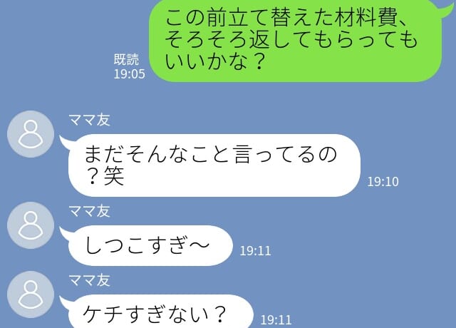 ママ友「ケチすぎない？」立て替え分の”お金の請求”を無視！？→”横柄な態度”をされ、怒り爆発！