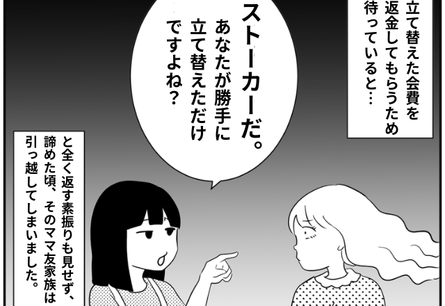 会費を払わないママ友…立て替えた分の返金を催促すると「ストーカーだ」！？→衝撃の結末に目が離せない…