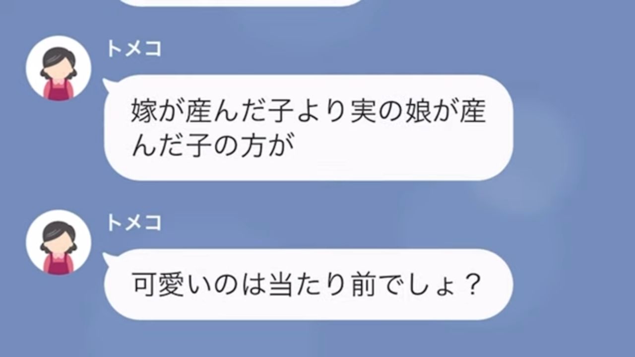 義母が孫差別！？「実の娘が産んだ子の方が可愛い」義姉の子のために30万を嫁に請求！？→断ると、義母の“衝撃な発言”に…嫁が反論！