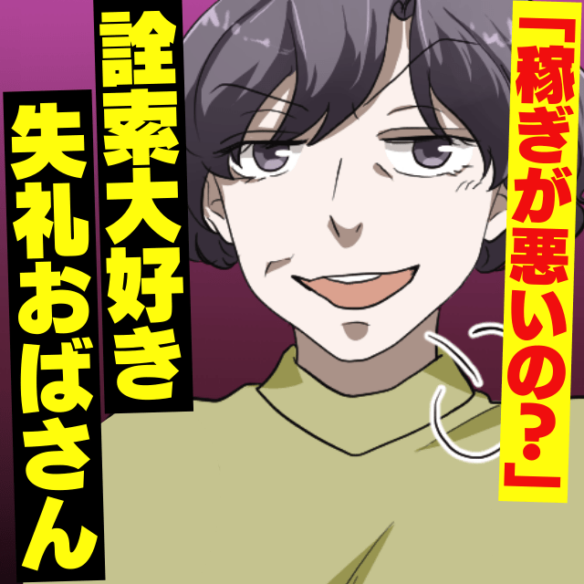 「ご主人稼ぎが悪いの？」詮索大好きな近所のおばさんが”失礼な発言”連発！？→まさかの手のひら返しに唖然…