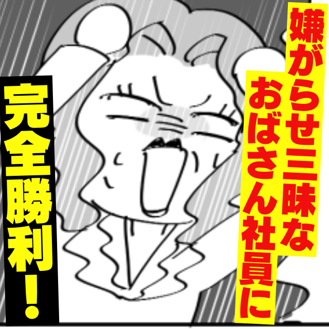 【完成間近の製品をわざと破壊！？】嫌がらせ三昧なおばさん社員に復讐を決意…→”完全勝利”で気分爽快！