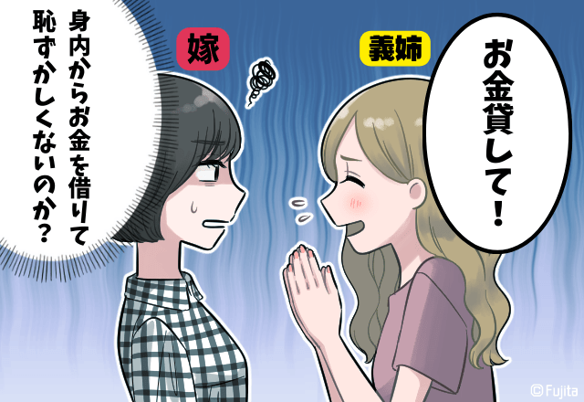 「もう助けない」豪快にお金を消費する義姉…夫だけでなく”嫁”にもお金を借りようとする始末！？義姉の非常識な言動に唖然…。