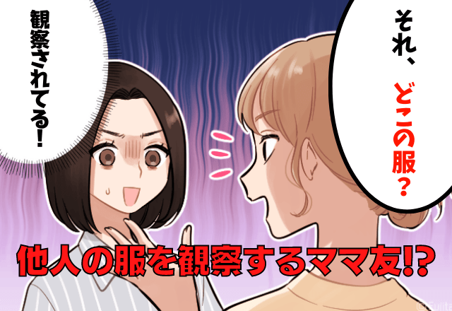 ママ友との食事会で、「それ、どこの服？」”ブランド名”を探ってくるママ友！？→後日、ママ友の服装を見てイラっ…