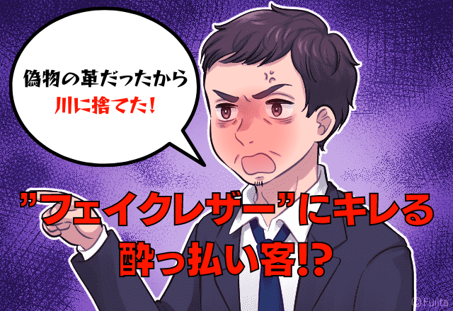 「嘘つき！返金しろ！」「川に捨てた！」」購入した商品が”本革”じゃないことにキレる酔っ払い客！？→理不尽すぎる言動に唖然…