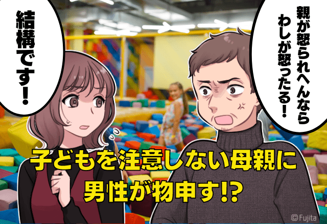 屋内遊び場で…暴れる子どもを”注意しない”母親！？→「わしが怒ったる！」男性が母親に一喝！勇気ある一言に救われた…！