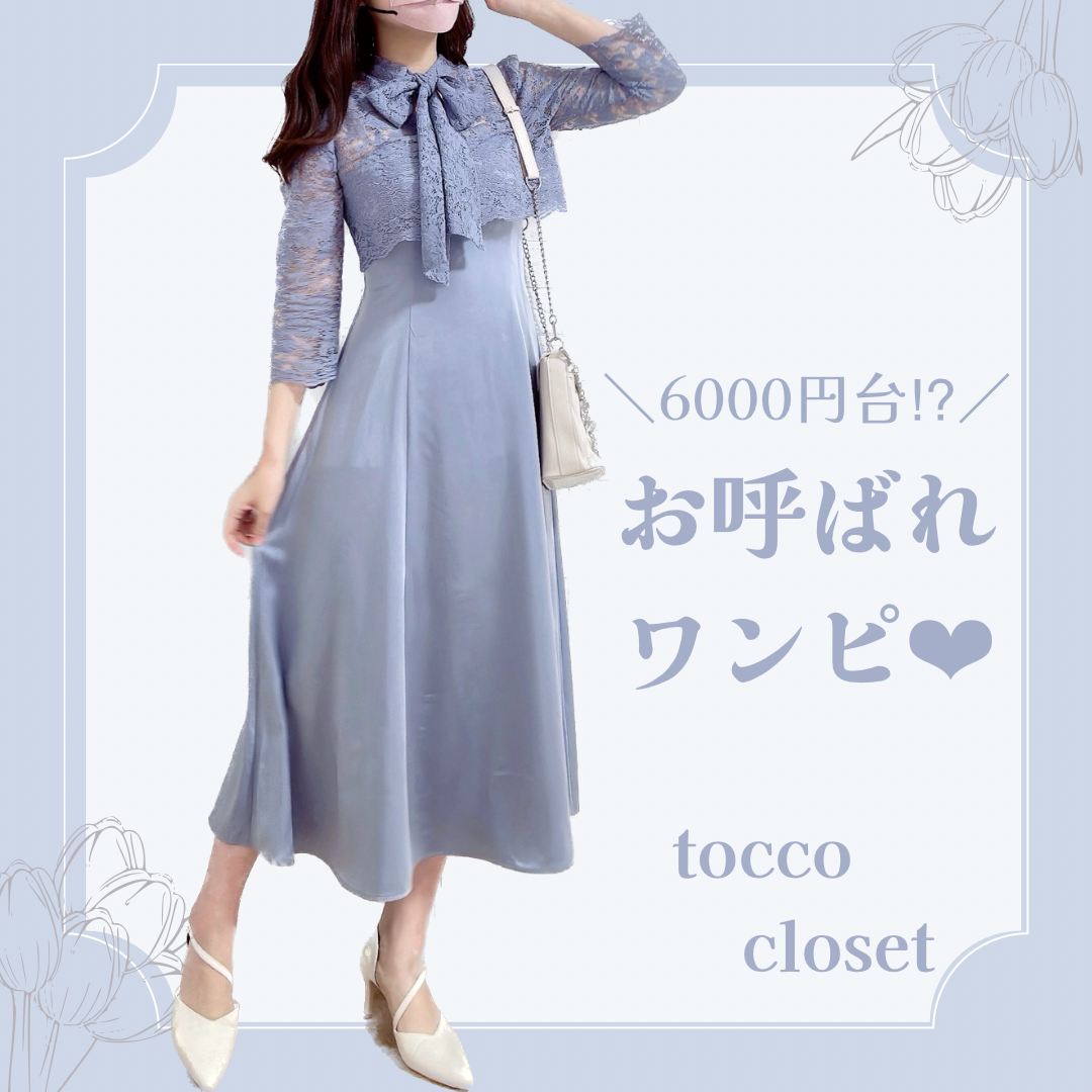 高クオリティで大当たり！【toccocloset】の「清楚ワンピース」が高級感溢れる♡