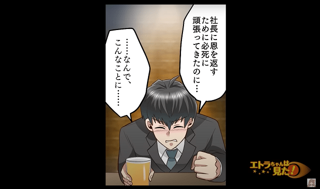 「真面目に働いてたのに…」横領の冤罪をかけられ絶体絶命！→“思わぬ救世主”の登場で救われた！