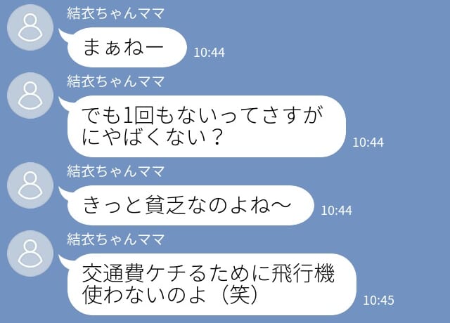 【マウントママ友を成敗！】人を”貧乏扱い”し見下すママ友！？→”強烈な事実”を知ったママ友は驚きのあまり未読スルー…！？