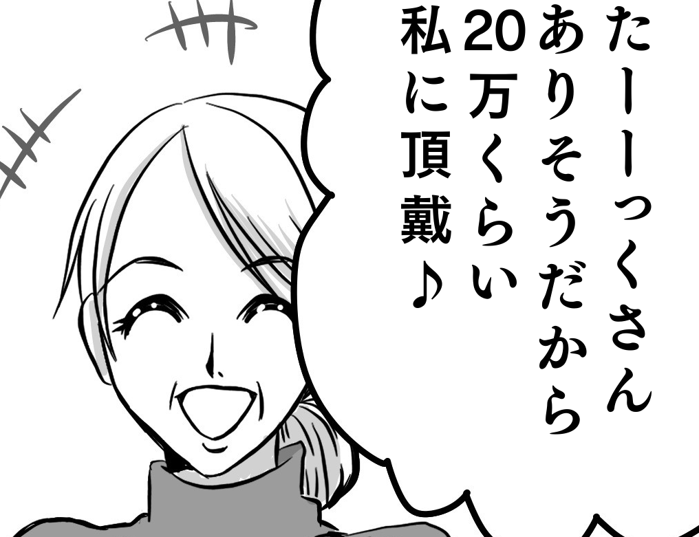 結婚式の”ご祝儀”を見た義母「20万くらい頂戴♪」お金にがめつい義母の”トンデモ発言”に驚愕…！＜なんでそうなるの！？＞