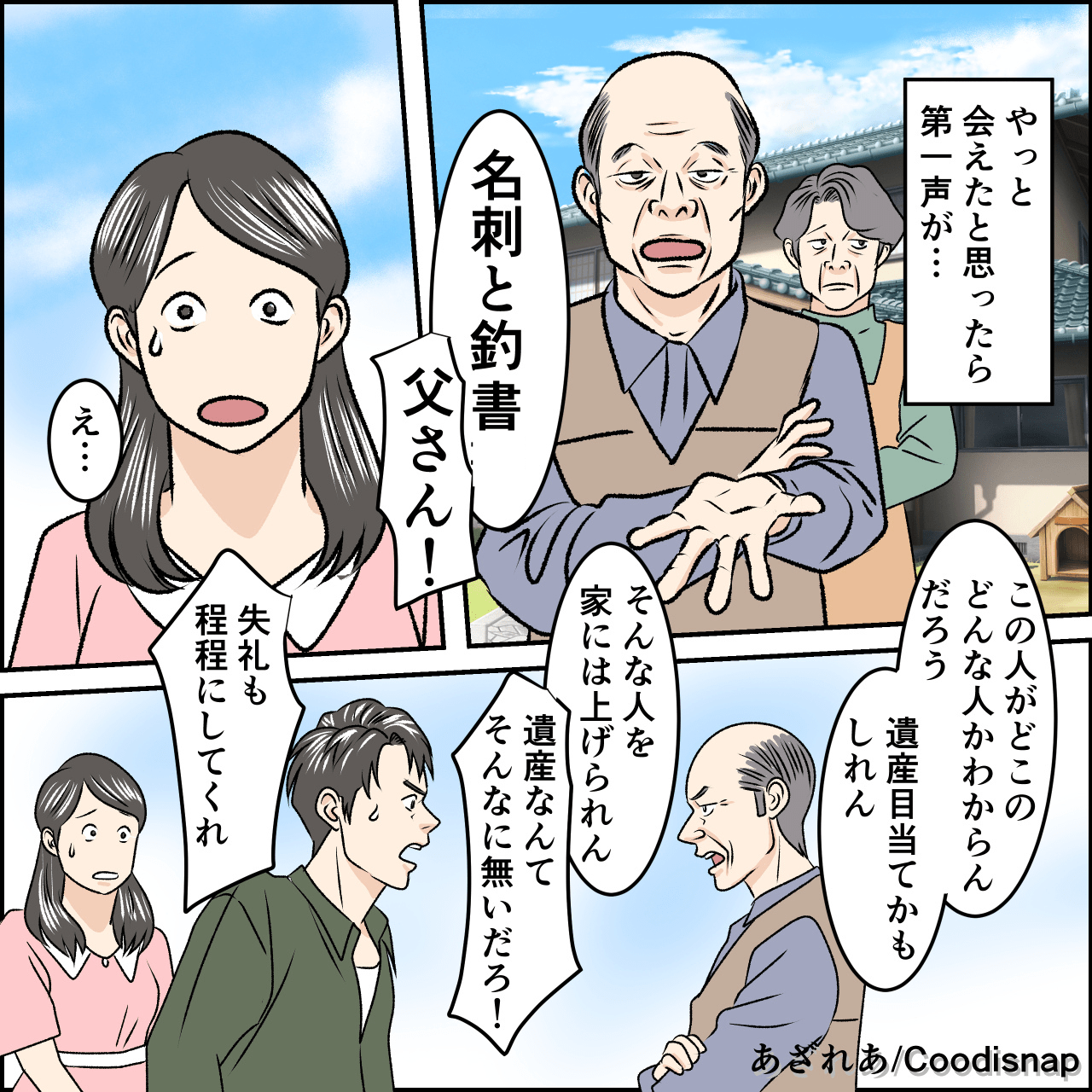 義両親が結婚挨拶をドタキャン！？義父「遺産目当ては困る」あり得ない発言を連発…→非常識すぎる義両親に驚愕…！