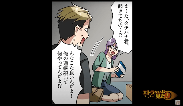 彼氏「俺の通帳見てなにしてる！？」彼女「起きてたの！？」おうちデートで“彼女の正体”が明らかに！