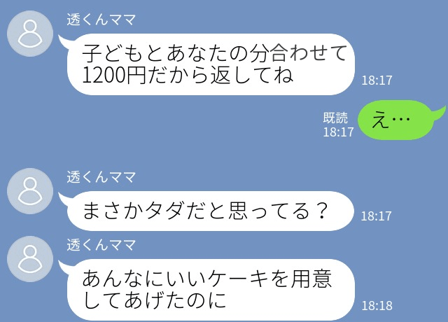 ママ友「ケーキ代1200円ね」勝手に”お菓子代”を要求！？→【お金にがめつい言動】はさらにエスカレート！