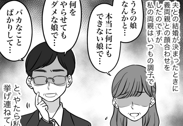 【義母が最高すぎる…！】両家顔合わせで両親が「ダメな娘」呼ばわり！？落ち込んでいると→義母の”愛ある反撃”に救われる…！