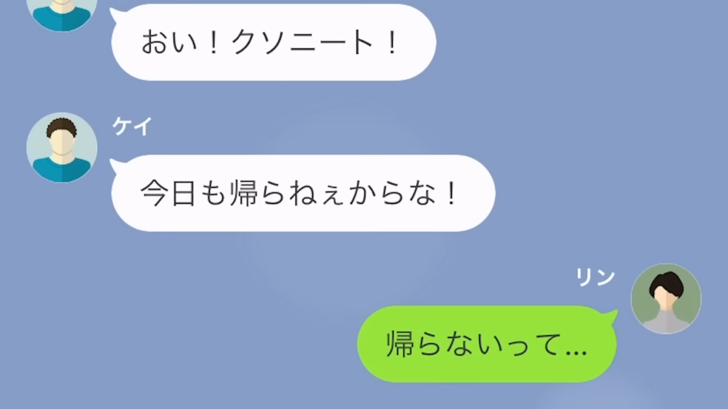 専業主婦を下に見るモラハラ夫『今日も帰らねぇから！』！？…”ひどすぎる扱い”の数々→妻は自分の人生を見直すことに！