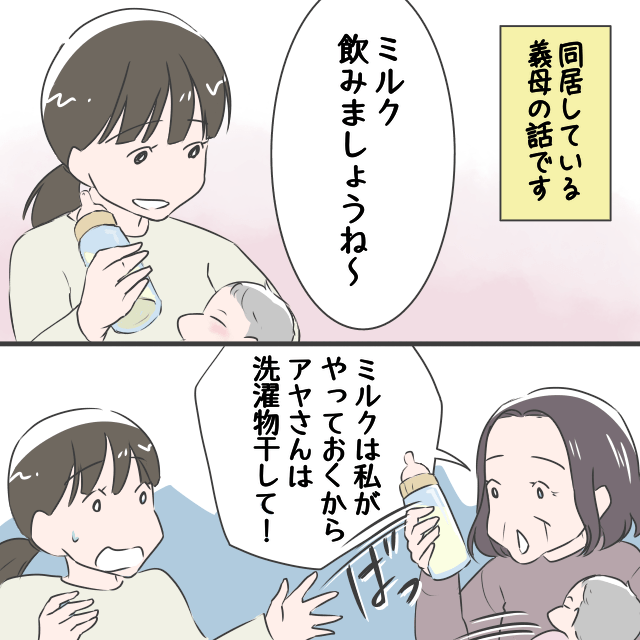 私「ミルクの時間だよ～」義母「洗濯物やってきて」→子どもとミルクを強奪！？義母の”さらなる要求”に逆上寸前！！