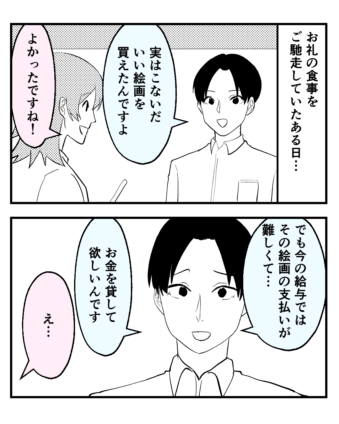 世間話中…「お金を貸してほしいんです！」「え…？」→突然の”金銭要求”！値段を聞いて驚愕…！