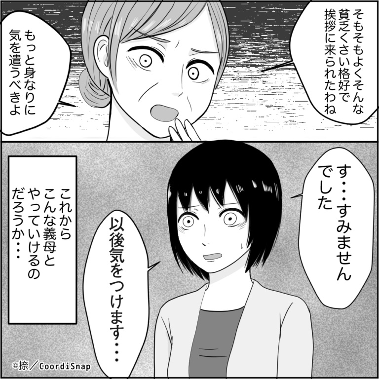 義母「貧乏くさい格好ね」初対面から”文句”が止まらない義母！？→非常識すぎる振る舞いに嫁唖然…