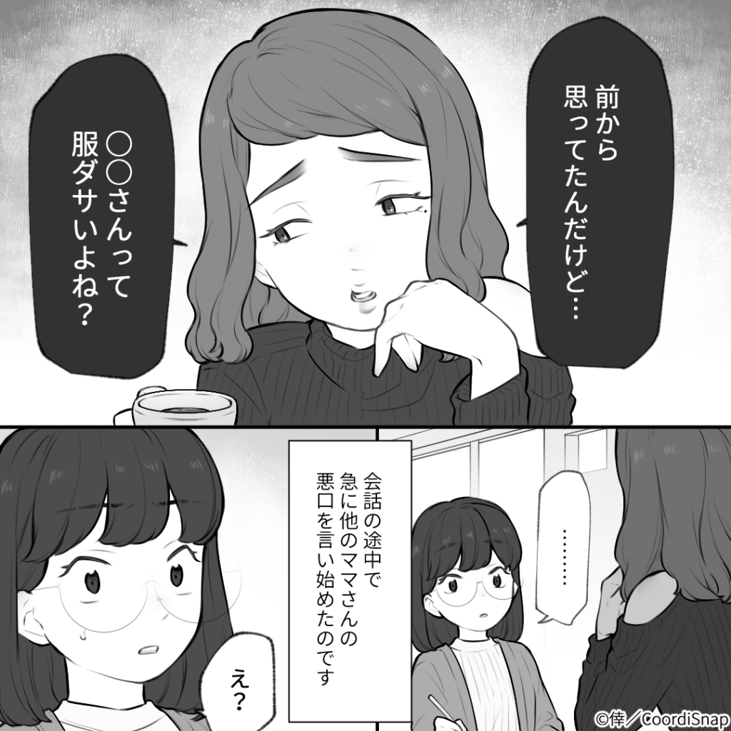 「～さんって服ダサいよね」突然先輩ママの”悪口”を言うママ友→陰湿さに耐え兼ね「反撃の一言」を繰り出し胸スカ！！