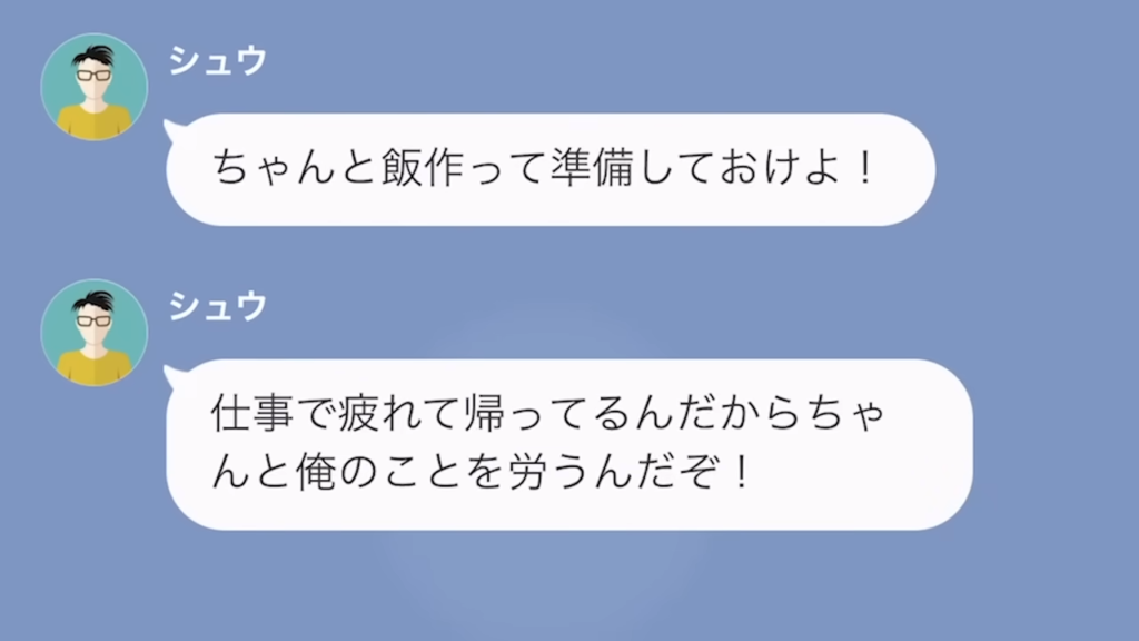 モラハラフリーター夫「俺のこと労うんだぞ！」帰りが遅い妻に家事を押し付ける夫の“お望み通り”にした結果…！