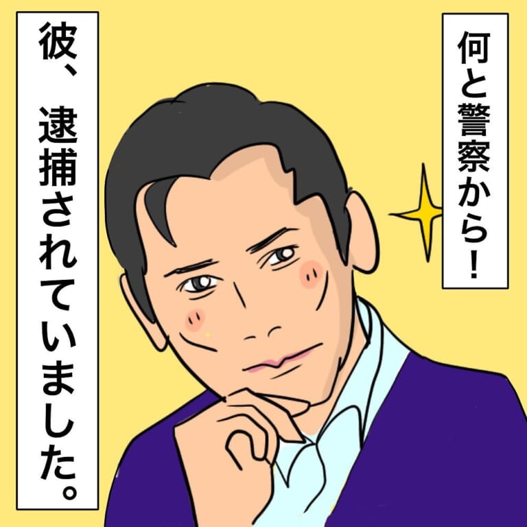 突然彼と音信不通になり…『彼が逮捕！？』警察から届いた”書簡の内容”に理解が追い付かない！