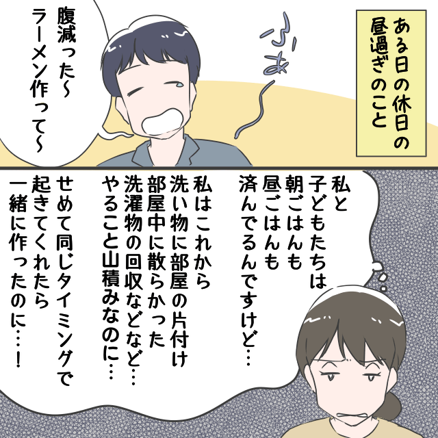 ＜娘よ、お見事！＞昼頃起床した夫が「ラーメン作って～」と呑気な発言を！？息子の”救いの行動”で夫の態度が一変！