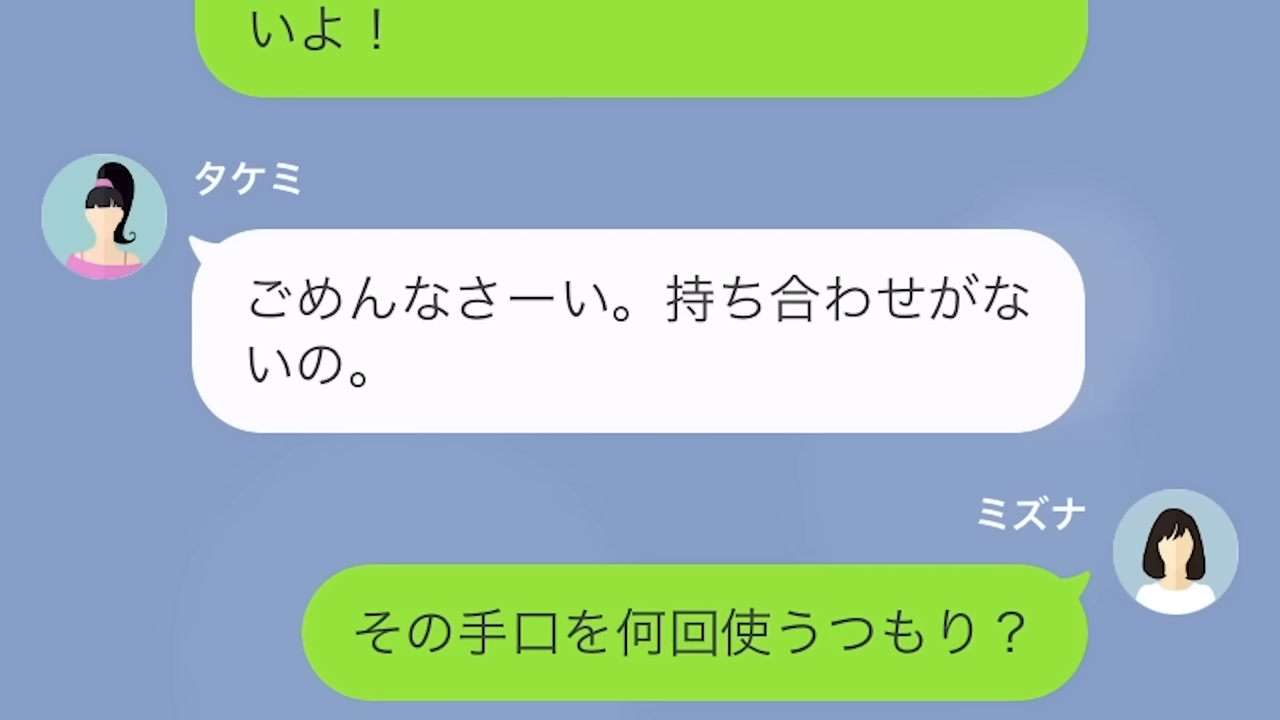 会計時に…「持ち合わせがないの」いつも消えるセコ友人！？→そのセコい”手口”に呆れ、復讐を決意！